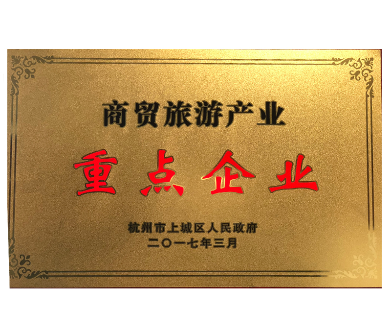 商貿旅游產業(yè)重點企業(yè)
